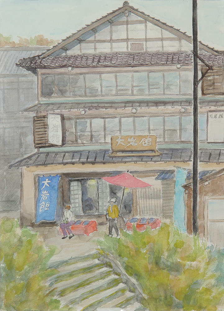 高野洋子「昭和の宿 大岩館」
